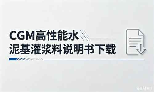 梁平厂家：CGM高性能水泥基灌浆料说明书PDF（纯白无LOGO）